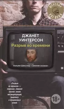 Разрыв во времени: роман