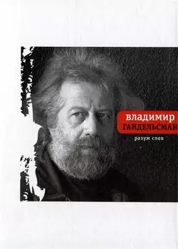 Разум слов
