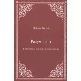 Разум веры: Введение в основное богословие