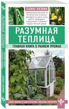 Разумная теплица. Главная книга о раннем урожае