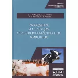 Разведение и селекция сельскохозяйственных животных. Учебное пособие