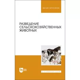 Разведение сельскохозяйственных животных. Учебник для вузов