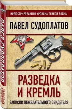 Разведка и Кремль. Записки нежелательного свидетеля