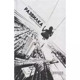 Развилка: повести и рассказы