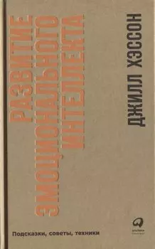 Развитие эмоционального интеллекта: Подсказки, советы, техники