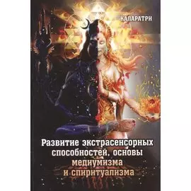 Развитие экстрасенсорных способностей, основы медиумизма и спиритуализма