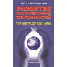 Развитие экстрасенсорных способностей по методу Сильвы