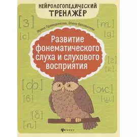 Развитие фонематического слуха и слухового восприятия