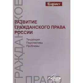 Развитие гражданского права России. Тенденции, перспективы, проблемы. Монография