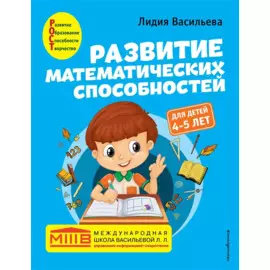 Развитие математических способностей: для детей 4-5 лет