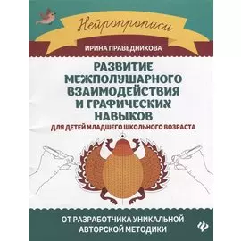 Развитие межполушарного взаимодействия и графических навыков для детей младшего школьного возраста