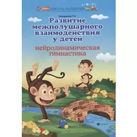 Развитие межполушар.взаимодейст.у детей:нейродин