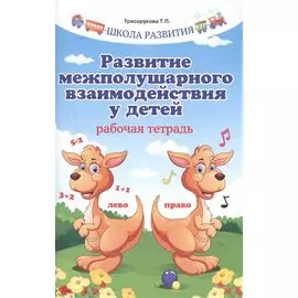 Развитие межполушарного взаимодействия у детей .