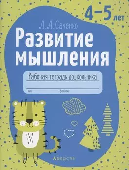 Развитие мышления. 4-5 лет. Рабочая тетрадь