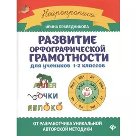 Развитие орфографической грамотности: Для учеников 1-2 классов