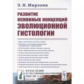 Развитие основных концепций эволюционной гистологии