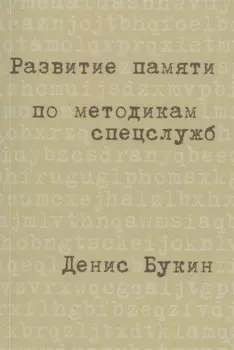 Развитие памяти по методикам спецслужб: Карманная версия