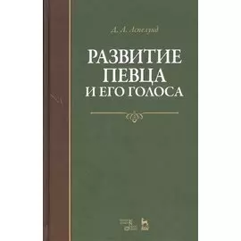 Развитие певца и его голоса. Уч. пособие, 2-е изд., стер.