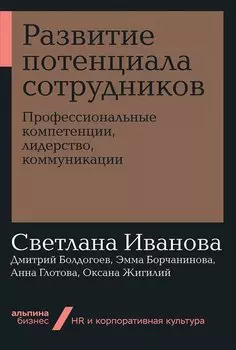 Развитие потенциала сотрудников: Профессиональные компетенции, лидерство, коммуникации