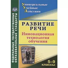 Развитие речи. 5-9 классы. Инновационная технология обучения