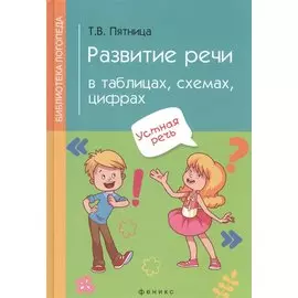Развитие речи в таблицах, схемах, цифрах