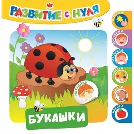 Развитие с нуля. Букашки