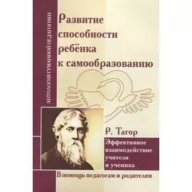 АГП Развитие способности ребенка к самообразованию. Эффект. взаимод. учителя и ученика. Р. Тагор