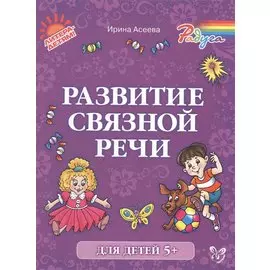 Развитие связной речи (5+)