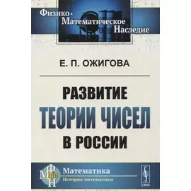 Развитие теории чисел в России