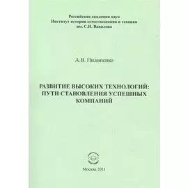 Развитие высоких технологий: пути становления успешных компаний