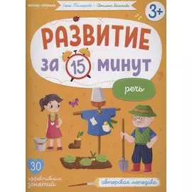 Развитие за 15 минут. Речь