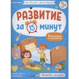 Развитие за 15 минут. Внимание и память