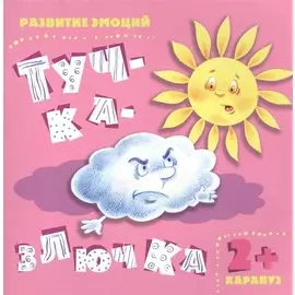 Тучка-злючка. Развитие эмоций