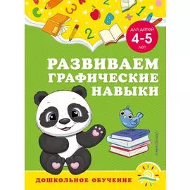 Развиваем графические навыки: для детей 4-5 лет