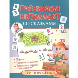 Развиваем интеллект со сказками. Три поросенка