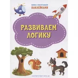Развиваем логику. Книжка с многоразовыми наклейкми