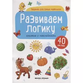 Развиваем логику. Книжка с наклейками