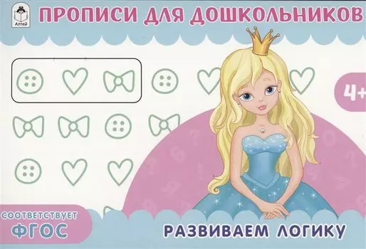 Развиваем логику. Прописи для дошкольников
