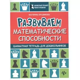 Развиваем математические способности:шахматная тетрадь для дошкольников