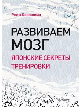 Развиваем мозг. Японские секреты тренировки