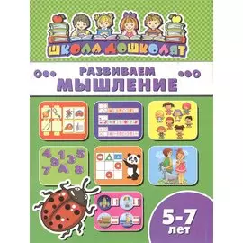 Развиваем мышление (5-7 лет) (мШкДош)