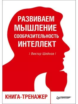 Развиваем мышление, сообразительность, интеллект. Книга-тренажер