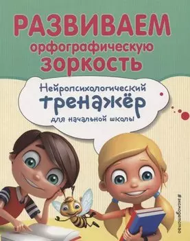 Развиваем орфографическую зоркость