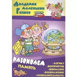 Развиваем память