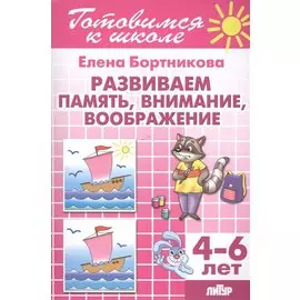 Развиваем память, внимание, воображение 4-6 лет