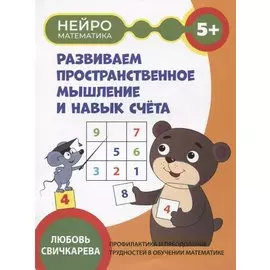 Развиваем пространственное мышление и навык счета: 5+