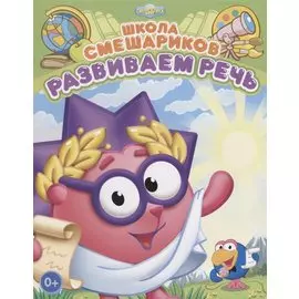 Развиваем речь