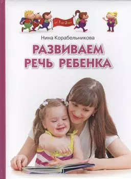 Развиваем речь ребенка