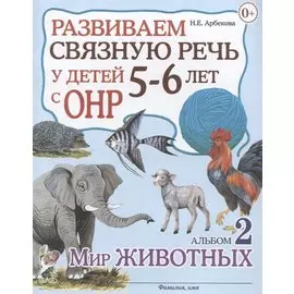 Развиваем связную речь у детей 5-6 лет с ОНР. Альбом 2. Мир животных