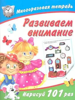 Развиваем внимание / (мягк) (Многоразовая тетрадь). Дмитриева В. (АСТ)